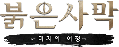 붉은사막