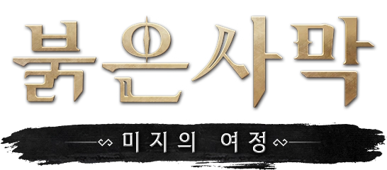 붉은사막
