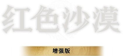 红色沙漠