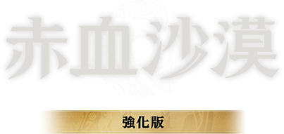 赤血沙漠