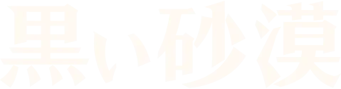 黒い砂漠