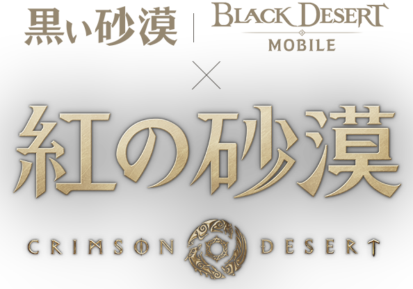 【新品】黒い砂漠 10周年 記念メダル 韓国限定 紅の砂漠製作社: パールアビス 黒い砂漠』の開発元Pearl Abyssが、新作ゲーム『紅の砂漠（Crimson
