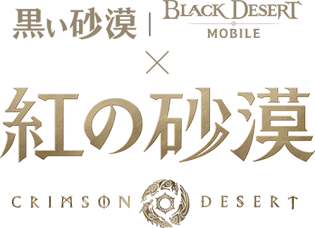 黒い砂漠 X 紅の砂漠クロスゲームプロモーション - Pearl Abyss 黒い砂漠 X 紅の砂漠クロスゲームプロモーション - Pearl Abyss