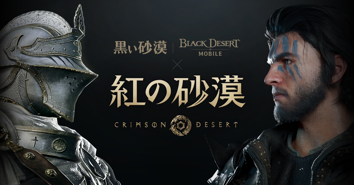 黒い砂漠 X 紅の砂漠クロスゲームプロモーション - Pearl Abyss