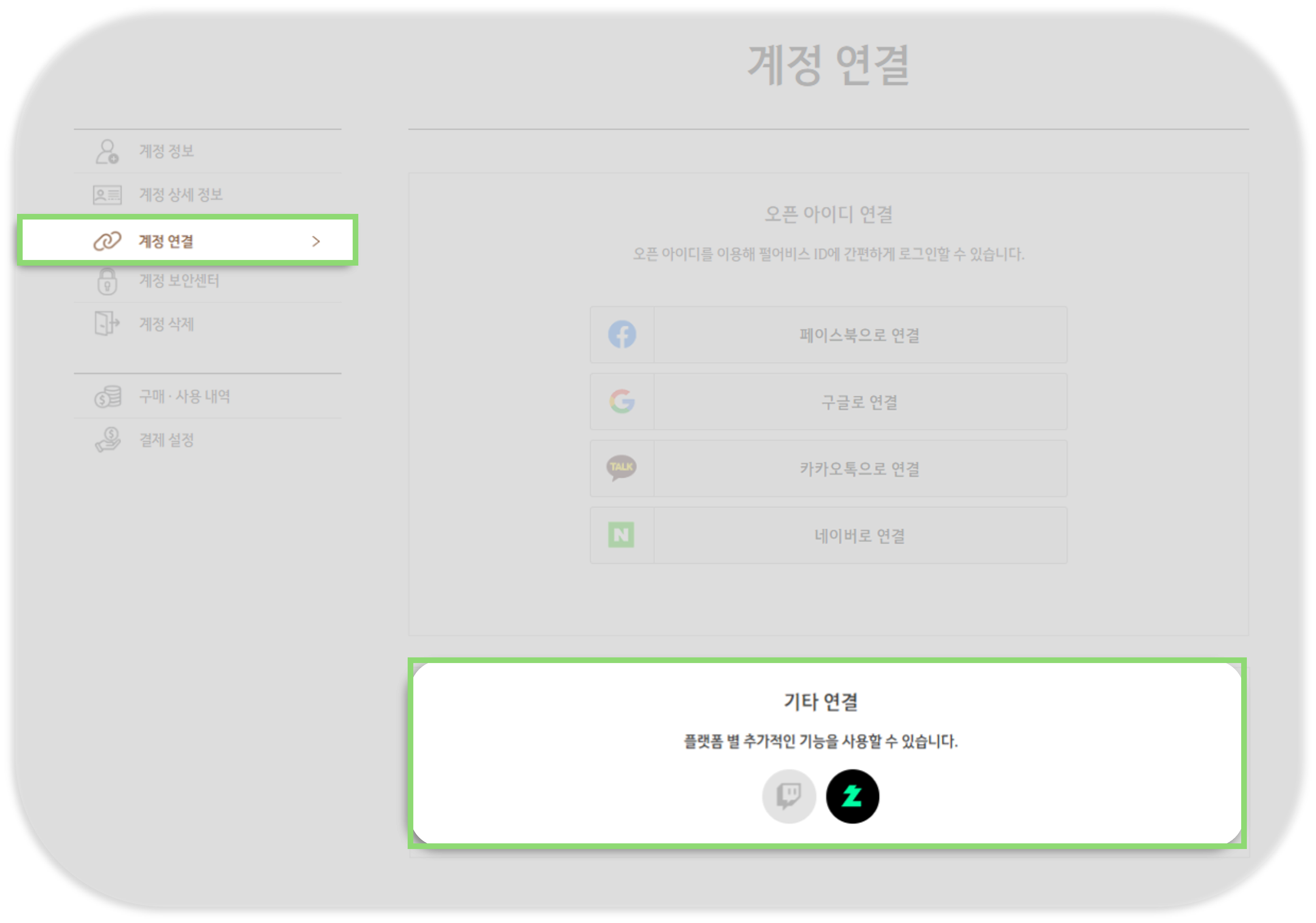 계정 연결 화면