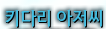 [칭호] 키다리 아저씨
