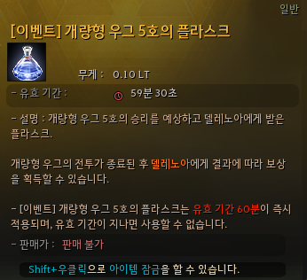 승리한 우그의 플라스크 획득