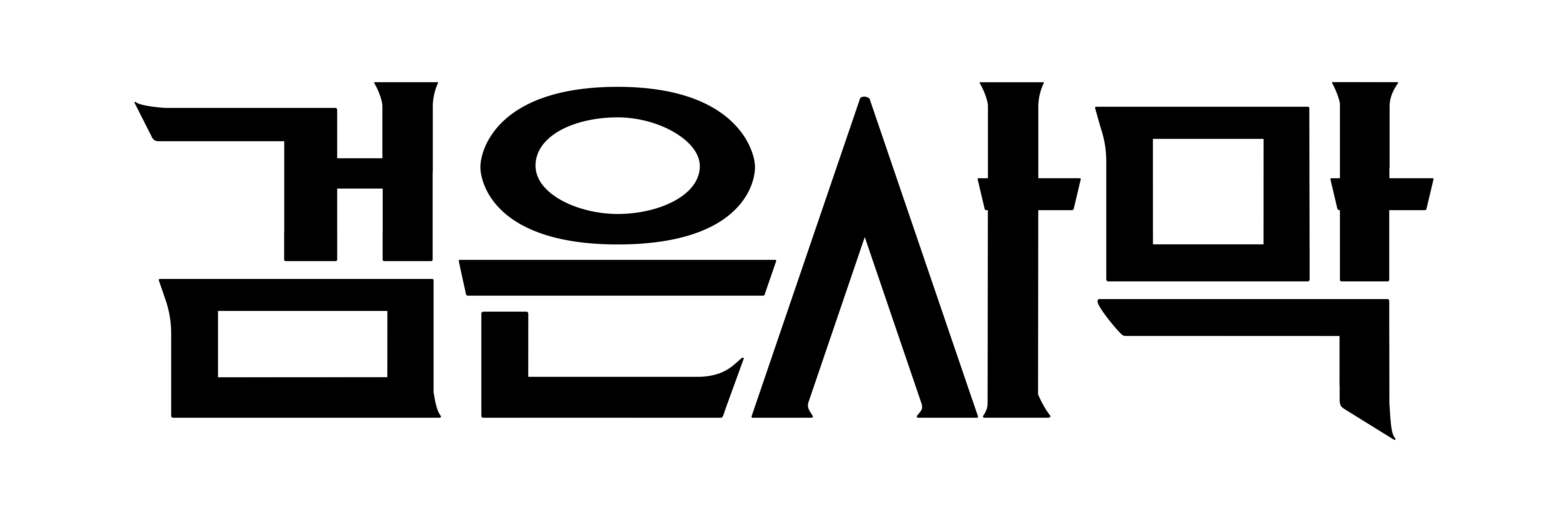 검은사막
