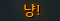 [칭호] 냥!