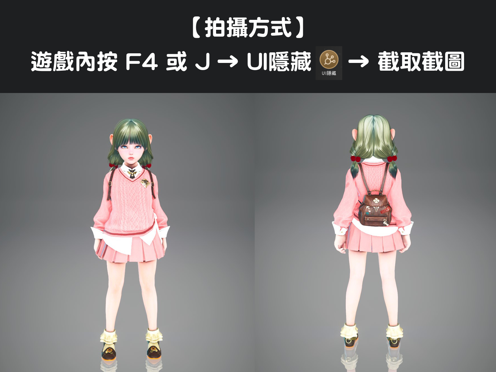 評選用全身正面與背面截圖示意